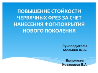 Повышение стойкости червячных фрез за счет нанесения фоп-покрытия нового поколения