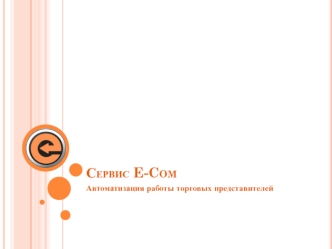 Сервис E-Com