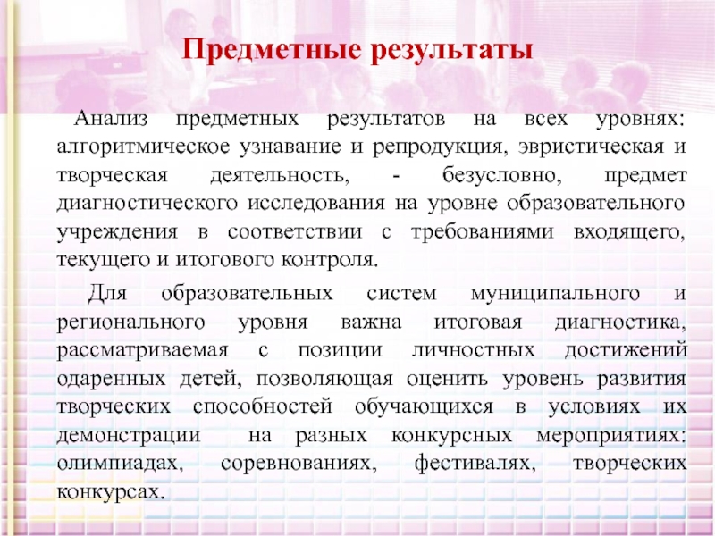 Предметные результаты. Анализа образовательного предметного результата. Предметные Результаты ЗОЖ. Предметные Результаты в творчестве. Уровни развития одаренности креативный эвристический.