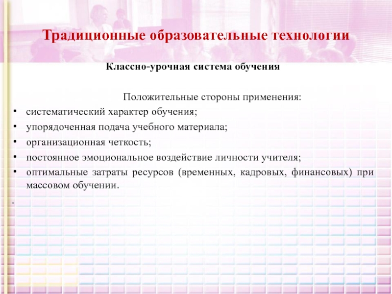 Классно урочная система обучения это. Традиционные технологии классно-урочная система. Традиционной классно-урочной системы. Традиционные технологии классно-урочная система цель. Традиционные педагогические технологии.