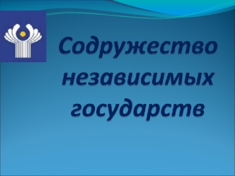 Цели и задачи классного часа Цель: Показать учащимся значение сотрудничества стран, входящих в состав Содружества Независимых Государств, в духовной,