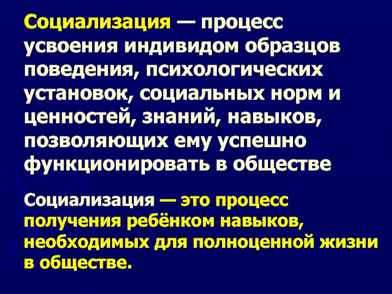 Это процесс усвоения социальных норм и образцов культуры данного общества