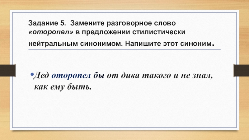 Замени слово страшно стилистически нейтральным синонимом