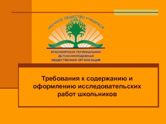 Требования к содержанию и оформлению исследовательских работ школьников