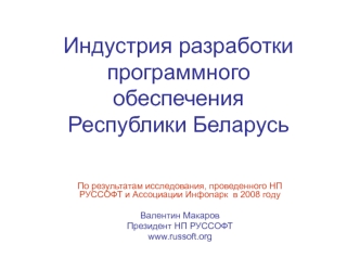 Индустрия разработки программного обеспечения Республики Беларусь