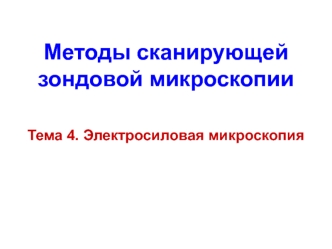 Методы сканирующей зондовой микроскопии. Электросиловая микроскопия. Тема 4