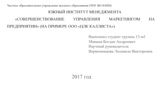 Совершенствование управления маркетингом на предприятии (на примере ООО ЦЛК Каллиста)