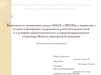 Возможность применения шкалы GRACE и РЕКОРД у пациентов с острым коронарным синдромом