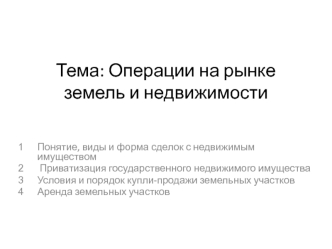 Операции на рынке земель и недвижимости