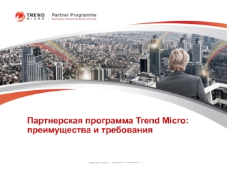 Партнерская программа Trend Micro: преимущества и требования