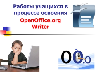 Работы учащихся в процессе освоения 
OpenOffice.org Writer 