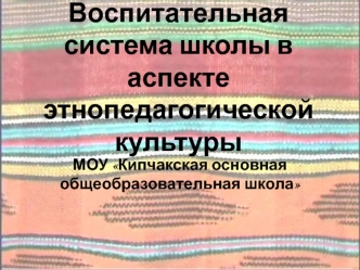 Воспитательная система школы в аспекте этнопедагогической культуры