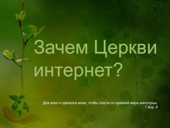 Зачем Церквиинтернет?