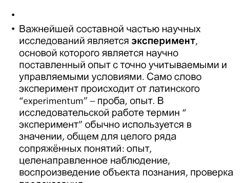 Обычный эксперимент. Важным условием эксперимента является. Составные части научного исследования. Опыт текст. Эксперимент текст.