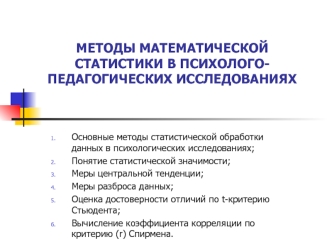 Методы математической статистики в психологопедагогических исследованиях