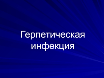 Герпетическая инфекция