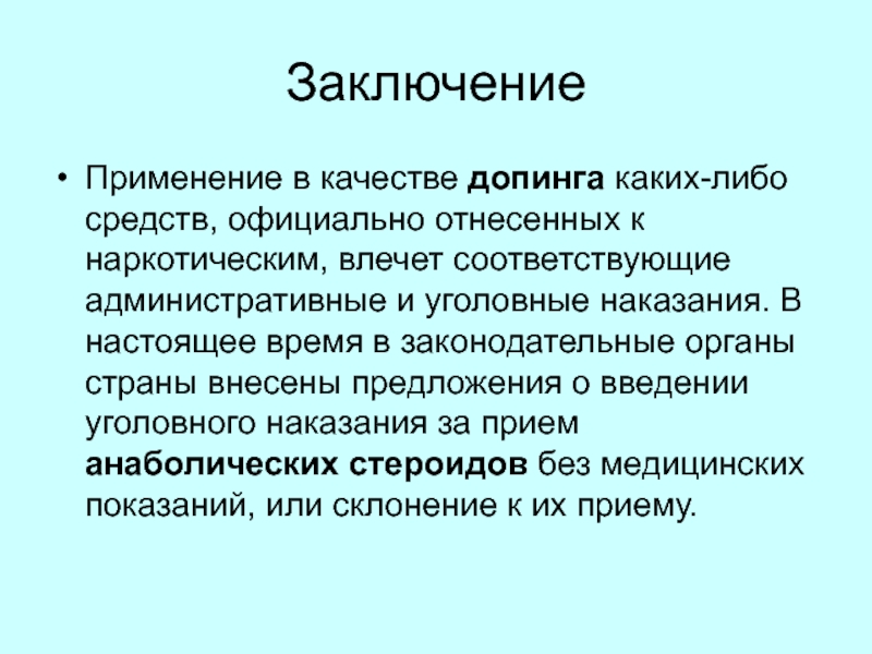 Заключения о применении. Что относят к допинг препаратам. Применение допинга у животных.