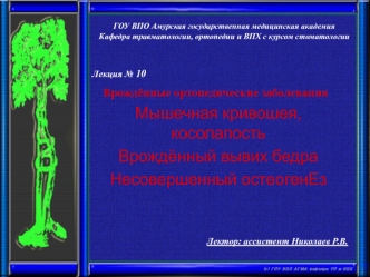 Врождённые ортопедические заболевания. Мышечная кривошея, косолапость. Врождённый вывих бедра. Несовершенный остеогенез