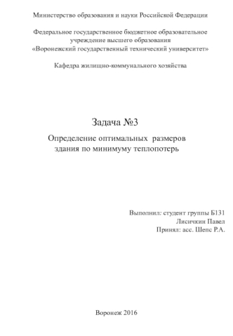 Задача 3. Определение оптимальных размеров здания по минимуму теплопотерь