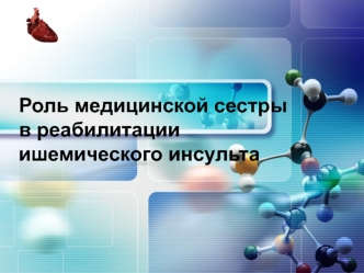 Роль медицинской сестры в реабилитации ишемического инсульта