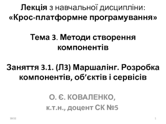 Маршалінг. Розробка компонентів, об’єктів і сервісів. (Заняття 3.1)