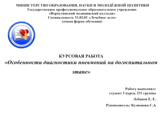 Особенности диагностики пневмоний на догоспитальном этапе