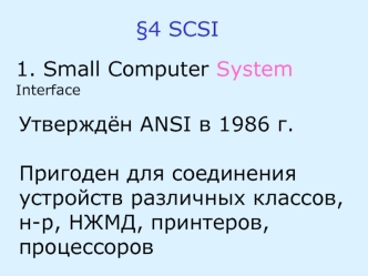 Small computer system interfacе (SCSI)