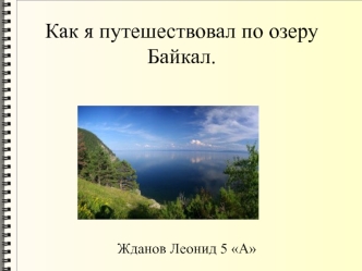 Как я путешествовал по озеру Байкал (5 класс)