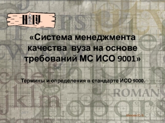 Система менеджмента качества  вуза на основе требований МС ИСО 9001