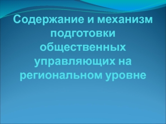 Содержание и механизм подготовки общественных управляющих на региональном уровне