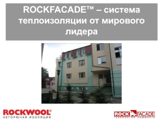 ROCKFACADEтм – система теплоизоляции от мирового лидера