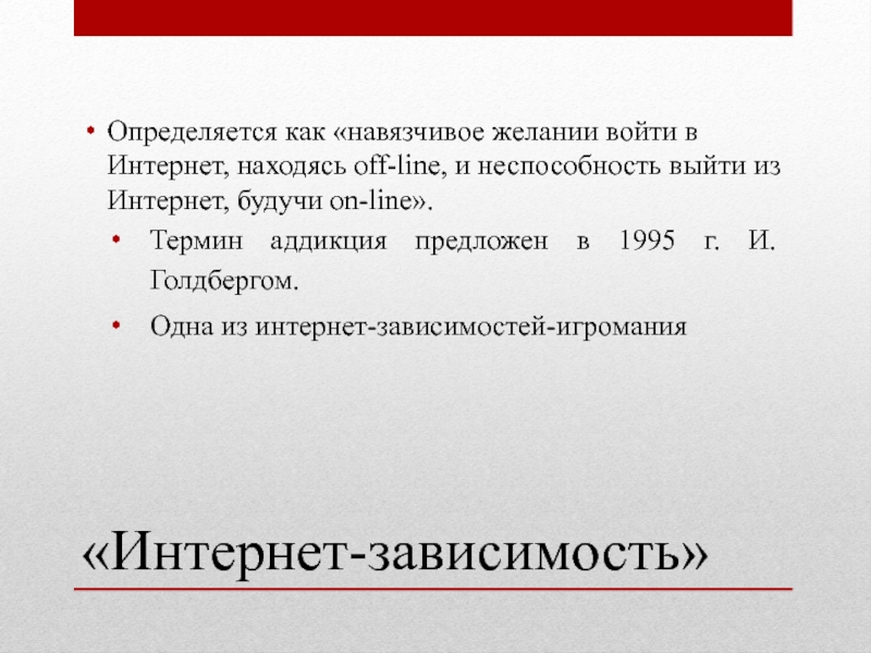 Как определить зависимость. Интернет зависимость Голдберг термин.