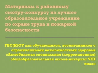 Материалы к районному смотру-конкурсу на лучшее образовательное учреждение по охране труда и пожарной безопасности