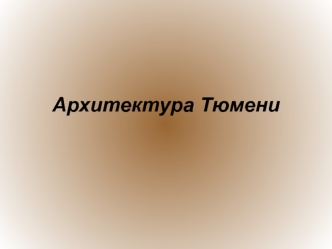 Архитектура Тюмени