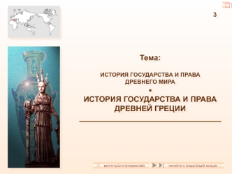 История государства и права древнего мира. История государства и права Древней Греции