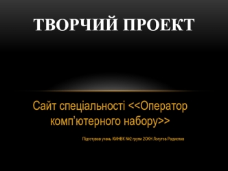 Особливості спеціальності оператор комп’ютерного набору