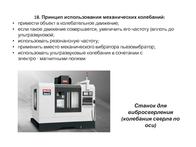 Принцип эксплуатации. Принцип использования механических колебаний. Применение и использование механических колебаний. Принцип использования механических колебаний пример. Последовательность использования механических колебаний.