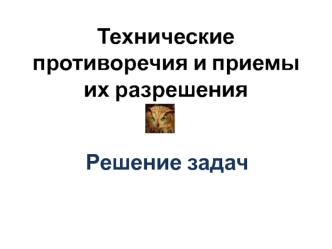 Технические противоречия и приемы их разрешения