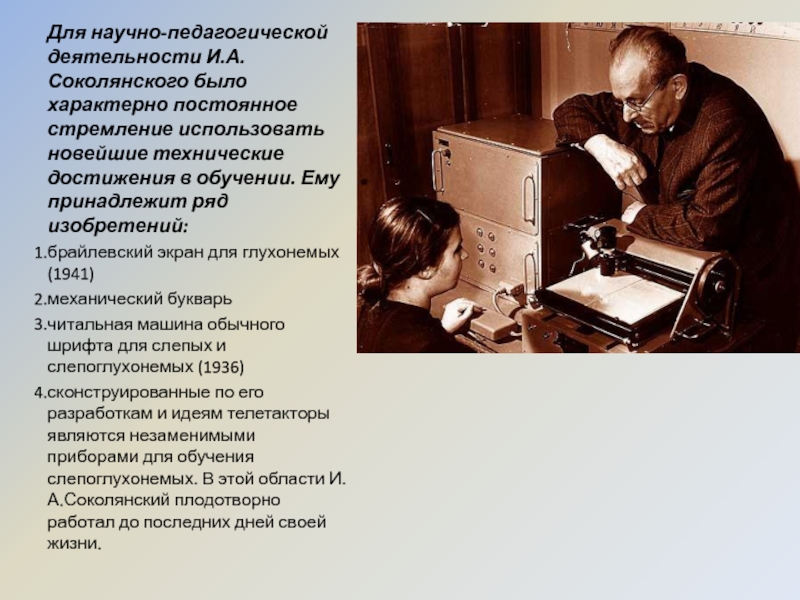 Для научно-педагогической деятельности И.А.Соколянского было характерно постоянное стремление использовать новейшие технические