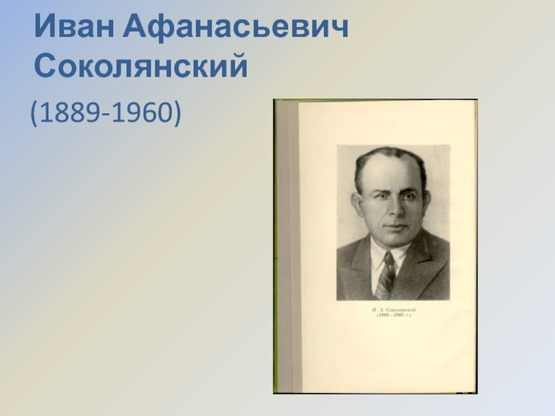 Иван Афанасьевич Соколянский(1889-1960)