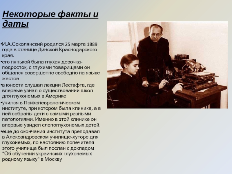 Некоторые факты и датыИ.А.Соколянский родился 25 марта 1889 года в станице
