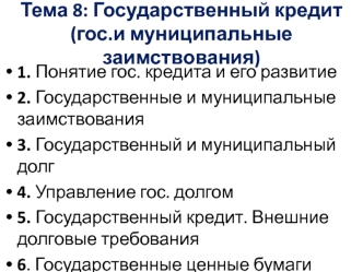 Государственный кредит (государственные и муниципальные заимствования)