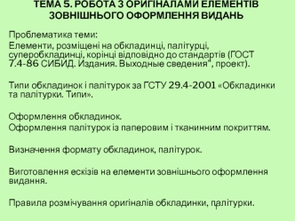 Робота з оригіналами елементів зовнішнього оформлення видань. (Тема 5)