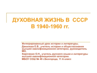 Духовная жизнь в СССР в 1940-1960 гг