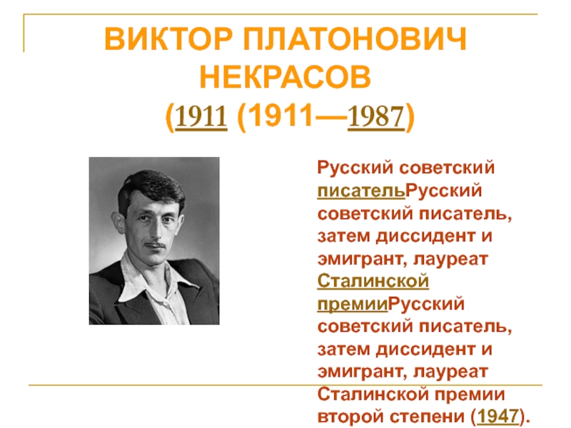 Виктором русском. Виктор Некрасов писатель. Виктор Платонович Некрасов 110 лет. Виктора Платоновича Некрасова (1911-1987)..