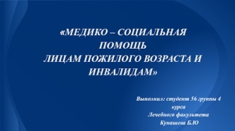 Медико-социальная помощь лицам пожилого возраста и инвалидам