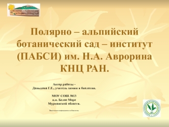 Полярно – альпийский ботанический сад – институт (ПАБСИ) им. Н.А. Аврорина КНЦ РАН.