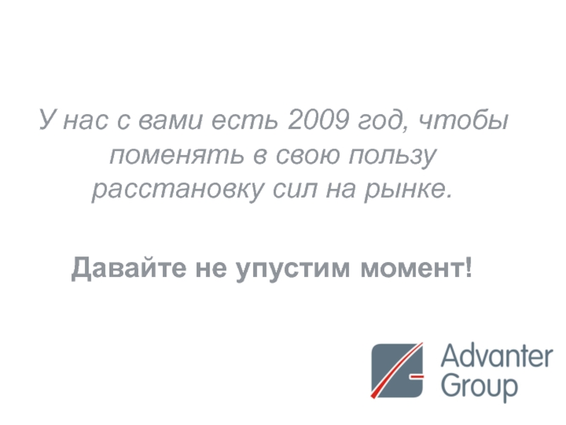 Глава семьи менял расстановку сил. Поменять.