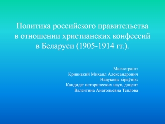 Политика российского правительства в отношении христианских конфессий в Беларуси (1905-1914 гг.).