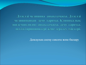 Дәлелді медицина анықтамасы. Дәлелді медицинаның даму тарихы